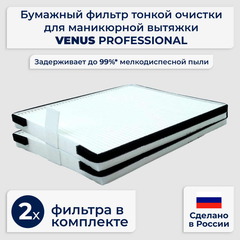 Фильтр вытяжки для маникюра VENUS PROFESSIONAL #1