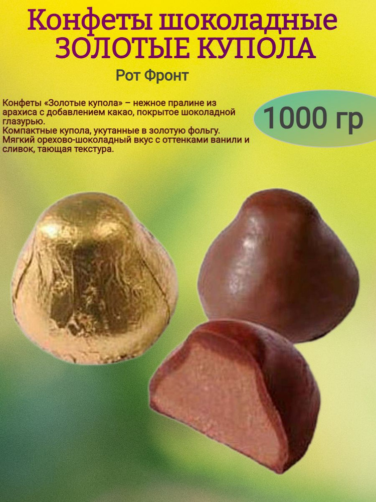 Конфеты шоколадные "ЗОЛОТЫЕ КУПОЛА", 1000 гр #1