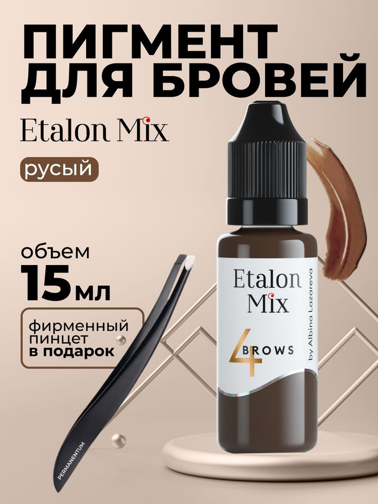 Etalon Mix Эталон Микс № 4 Русый - пигмент для татуажа и перманентного макияжа бровей by Альбина Лазарева #1