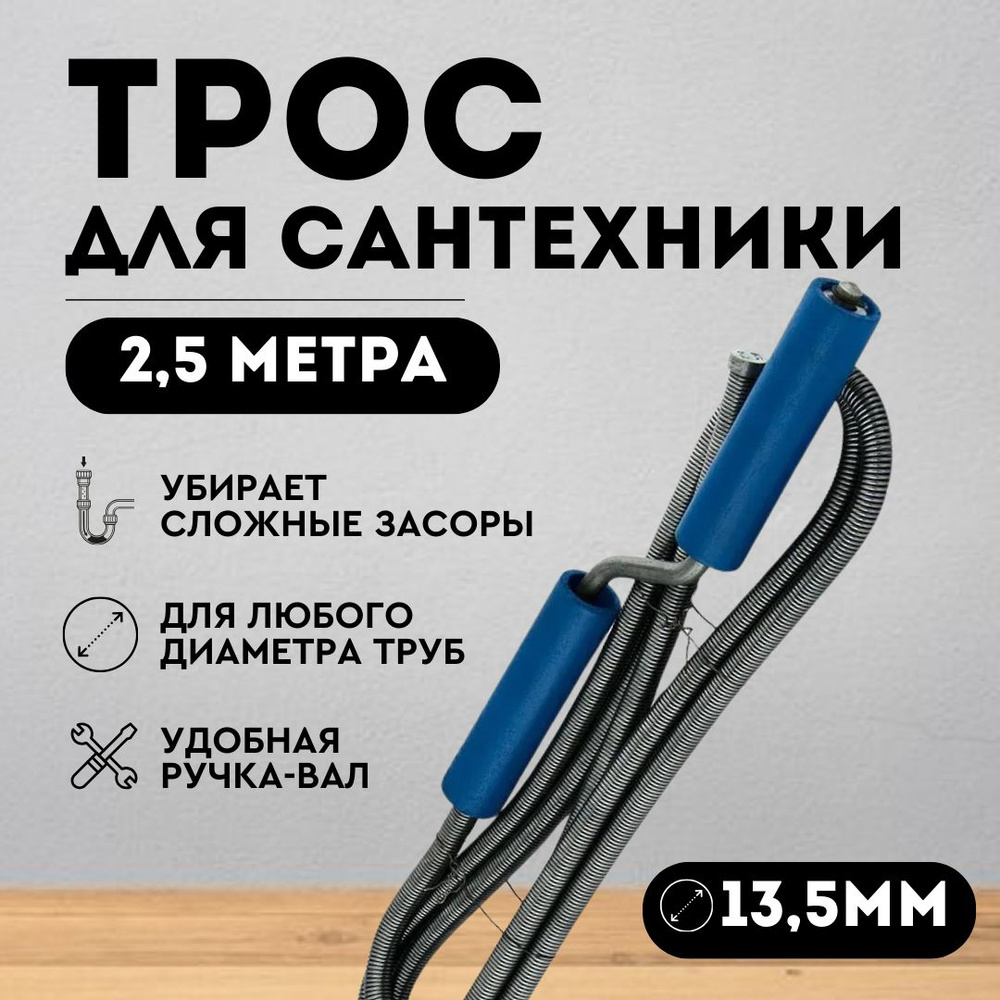 Трос сантехнический пружинный 2,5 метра (диаметр 13,5 мм) для прочистки засоров в ванной комнате, раковине, #1