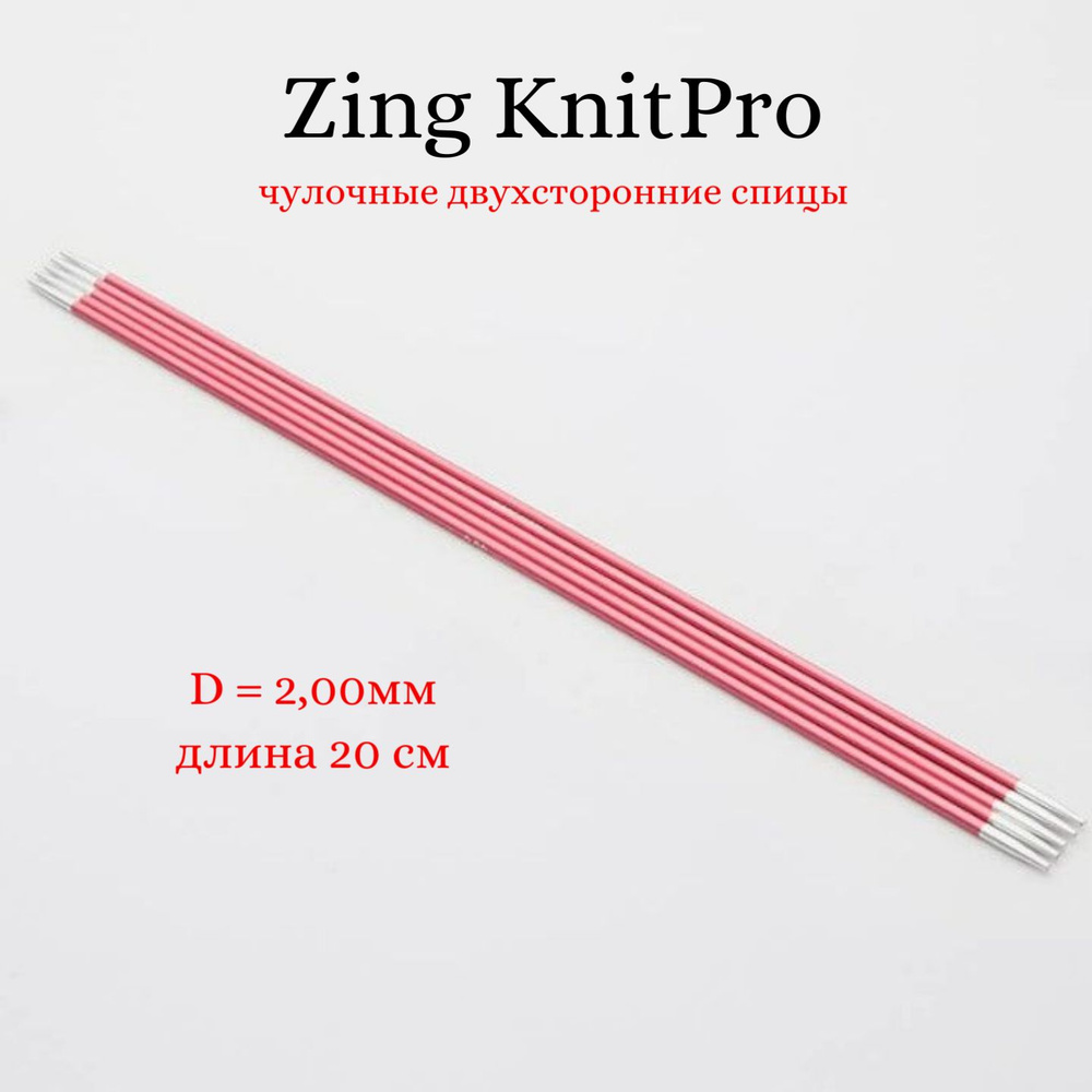 Спицы носочные Zing KnitPro, 20 см, 2.00 мм 47031 #1