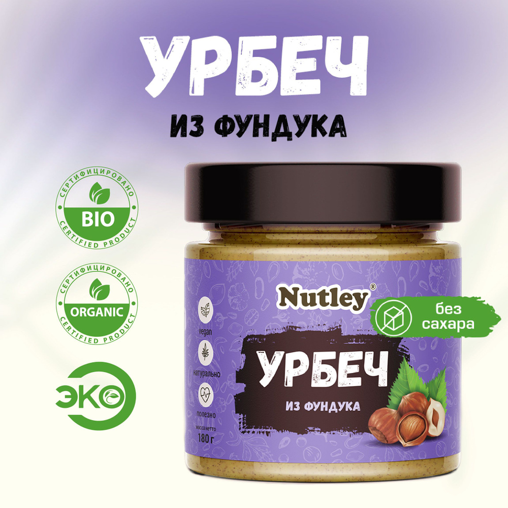 Урбеч ИЗ ФУНДУКА Nutley дагестанский, диетическая постная паста без сахара в банке, 180 г  #1