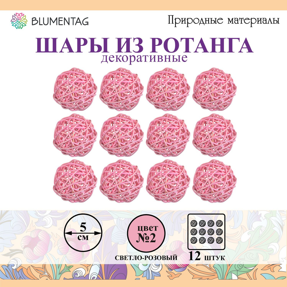 Шар декоративный из ротанга "Blumentag" BRF-5, 5см, 12 шт. №02 св. розовый  #1