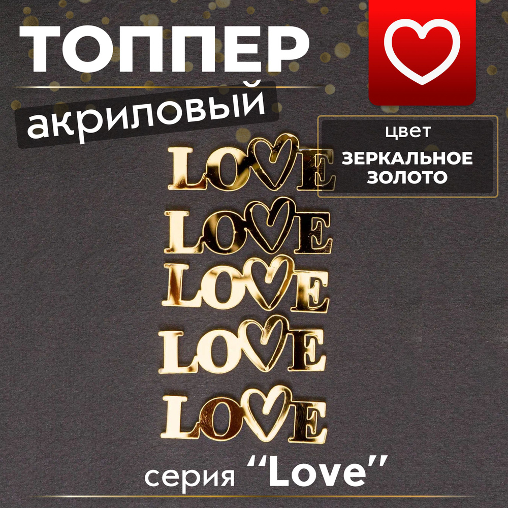 Топпер для торта "LOVE #31", 5 шт, 1 уп. #1