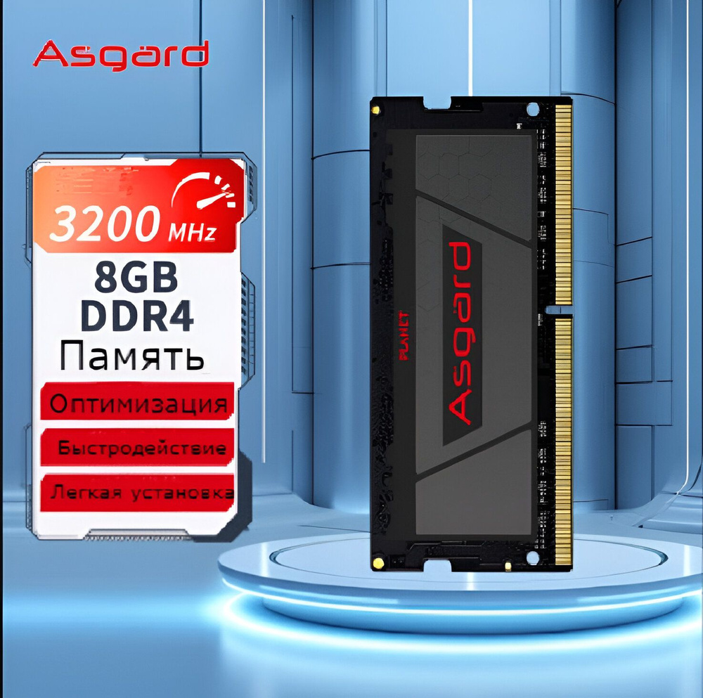 Asgard Оперативная память CI22 1x8 ГБ (VMA42SG-MIC1U22-A) #1
