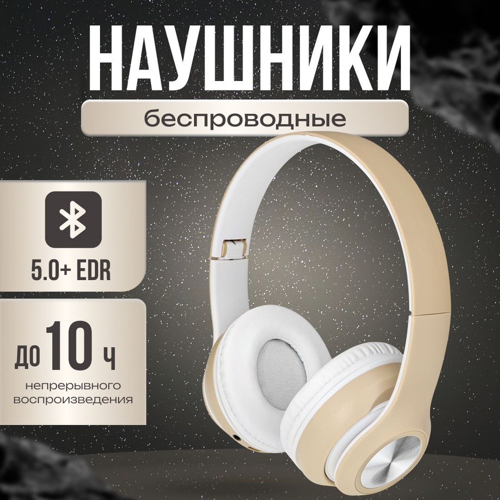 Наушники накладные беспроводные с микрофоном, Bluetooth, бежевые  #1