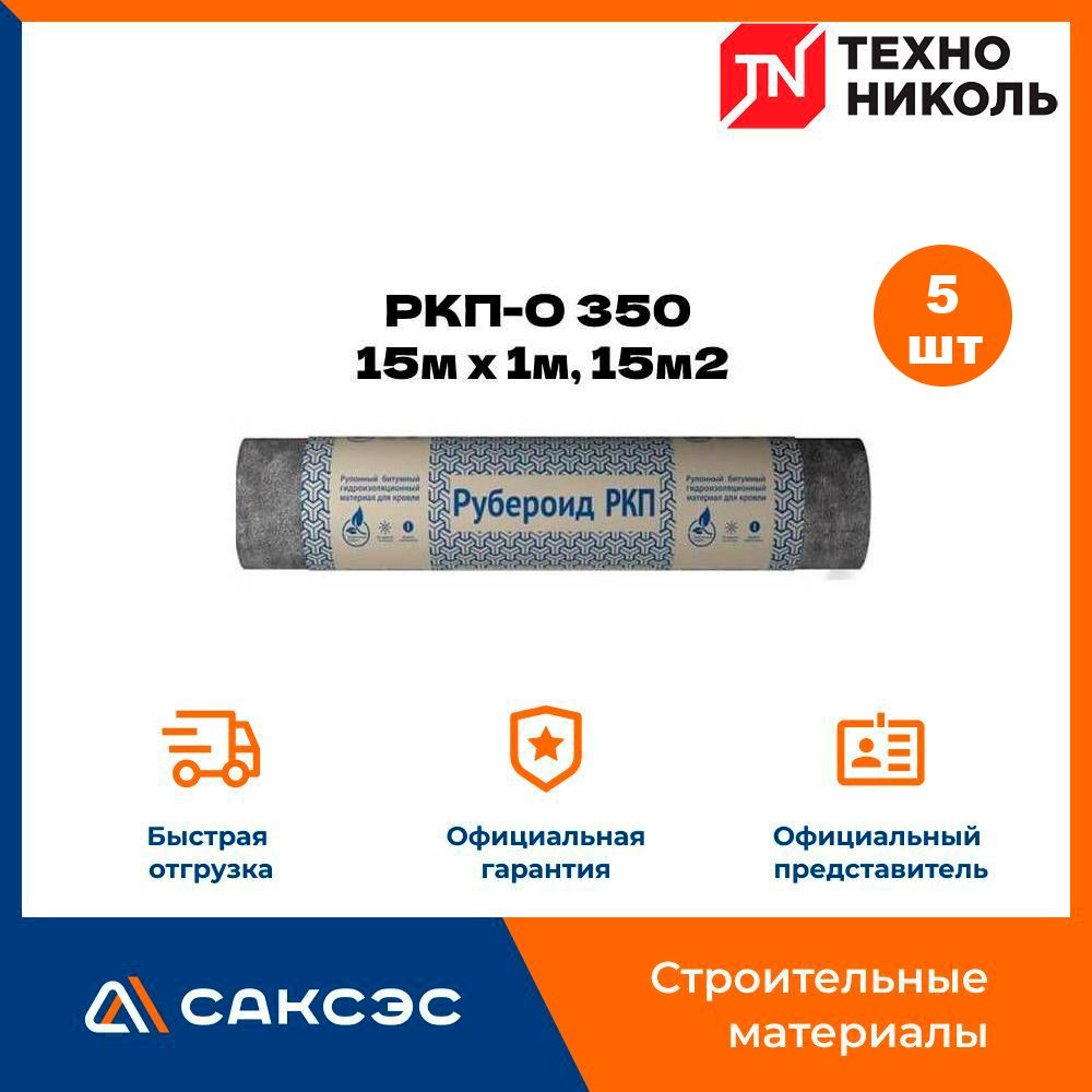 Рубероид РКП-О 350 Технониколь (рулон 15м х 1м, 15м2), 5 рулонов  #1