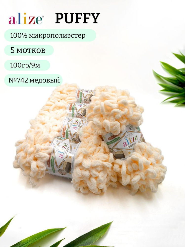 Пряжа Alize Puffy (Пуффи) 742 медовый 100% микрополиэстер 100г 9м 5шт  #1