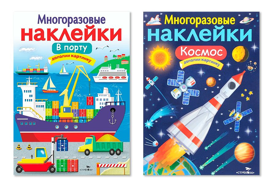 Комплект из двух книг с наклейками: "В порту", "Космос" #1