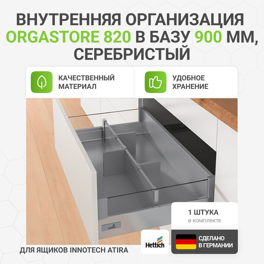 Организация HETTICH OrgaStore 820 для ящиков InnoTech Atira в базу 900 мм,с профилем и продольными разделителями, #1