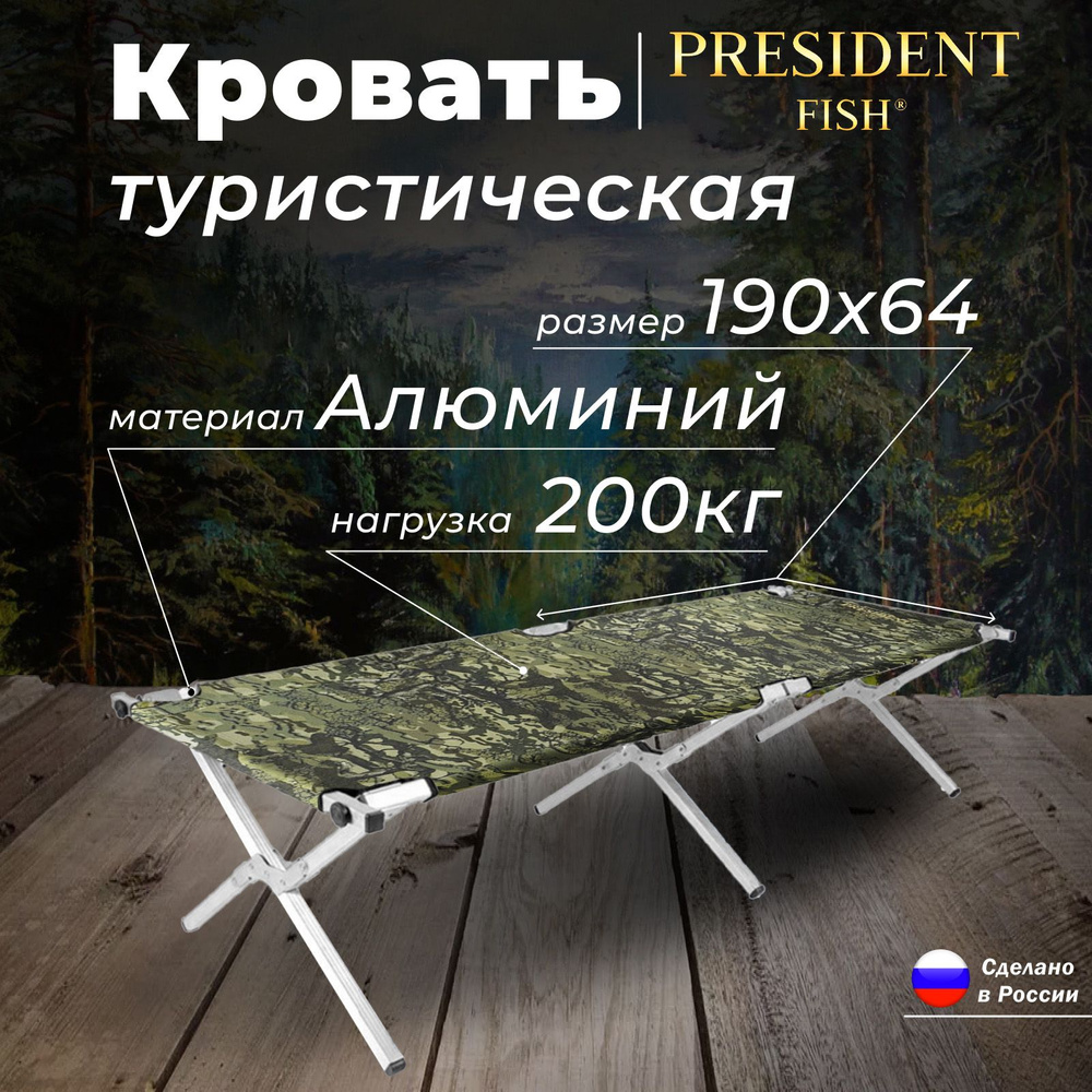 Раскладушка "President Fish" алюминий 6419 001 #1