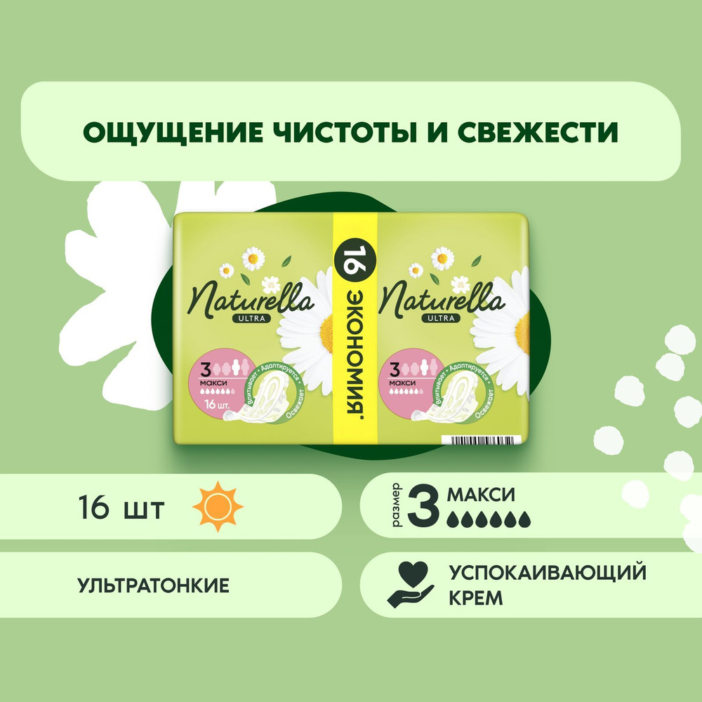 Прокладки гигиенические Naturella Ultra Макси 16 шт. #1