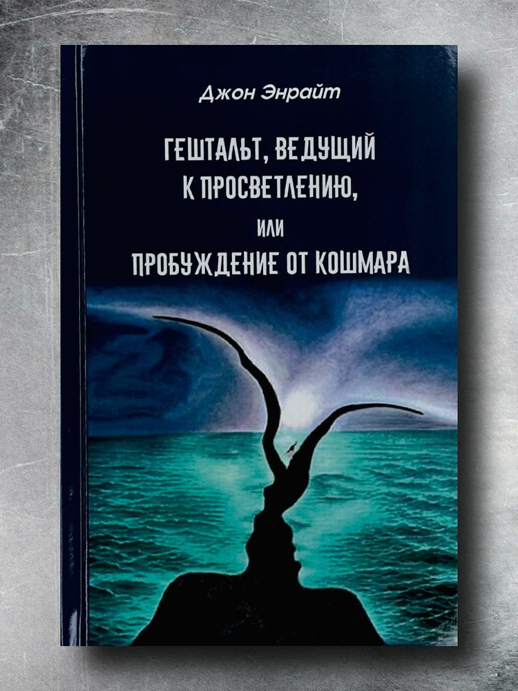 Гештальт, ведущий к просветлению, или пробуждение от кошмара. Энрайт Джон | Энрайт Джон Б.  #1