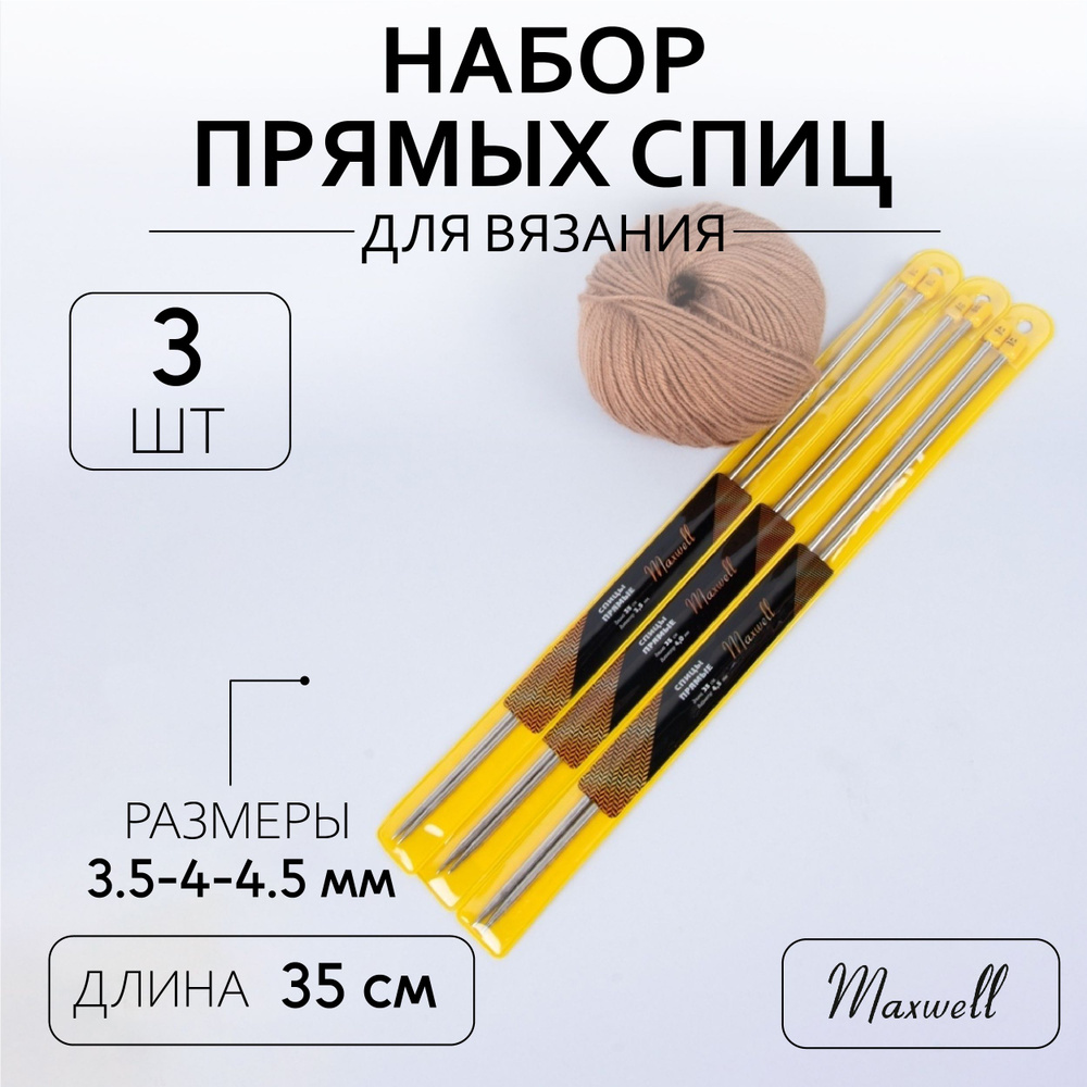 Набор прямых спиц для вязания Maxwell Gold 35 см (3,5 мм, 4,0 мм, 4,5 мм) по 2 спицы каждого диаметра #1