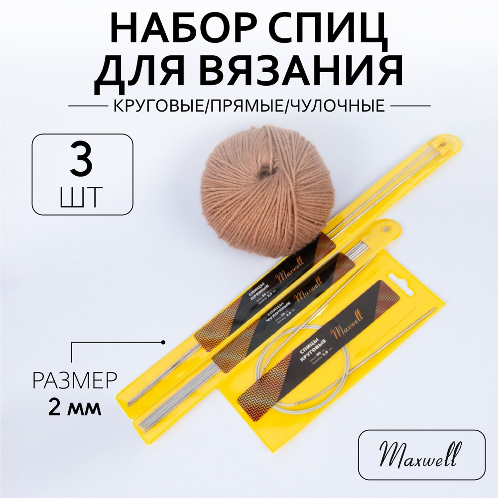 Набор спиц для вязания Maxwell Gold (круговые 2.0 мм 80 см, прямые 2.0 мм 35 см, чулочные 2.0 мм 25 см) #1