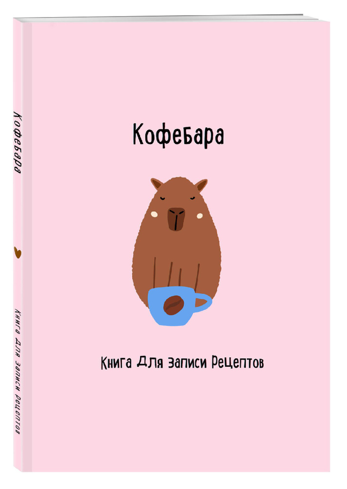 Книга для записи рецептов. Кофебара #1