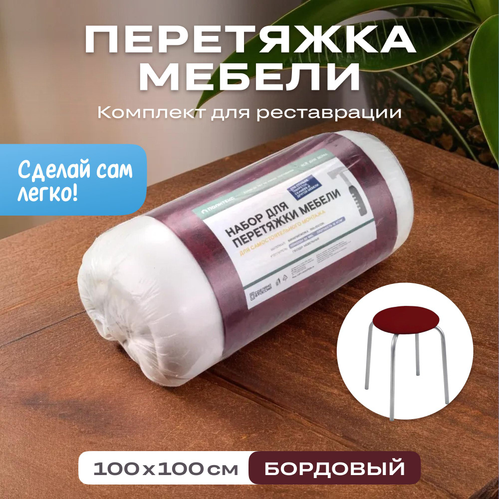 Набор для перетяжки мебели 100*100 см. #1