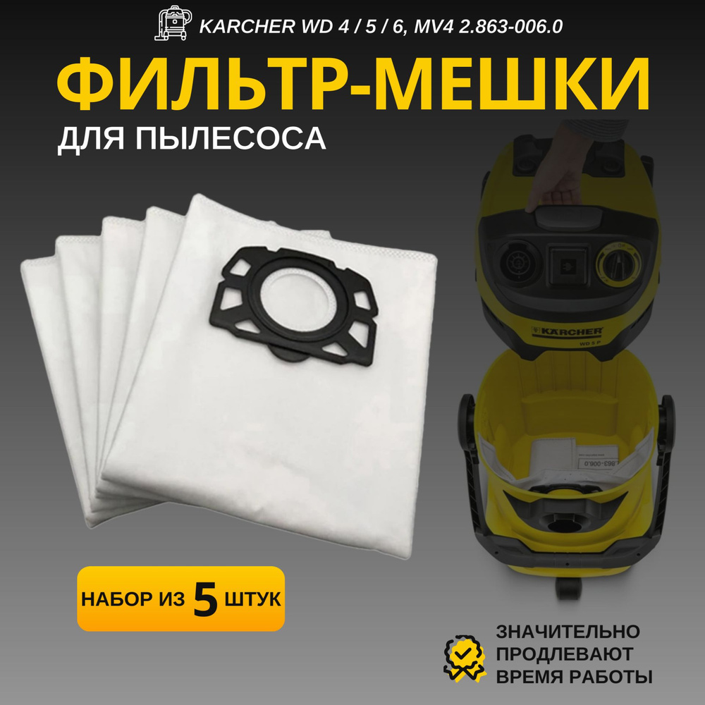 Фильтр-мешки для пылесоса Karcher WD 4 / 5 / 6, MV4 2.863-006.0 (набор из 5 шт)  #1