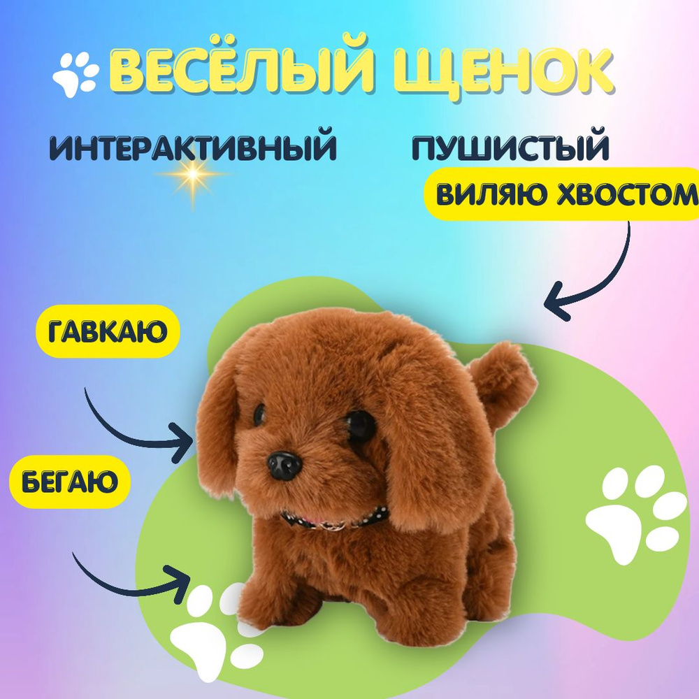 Собака интерактивная мягкая игрушка темно-коричневый #1