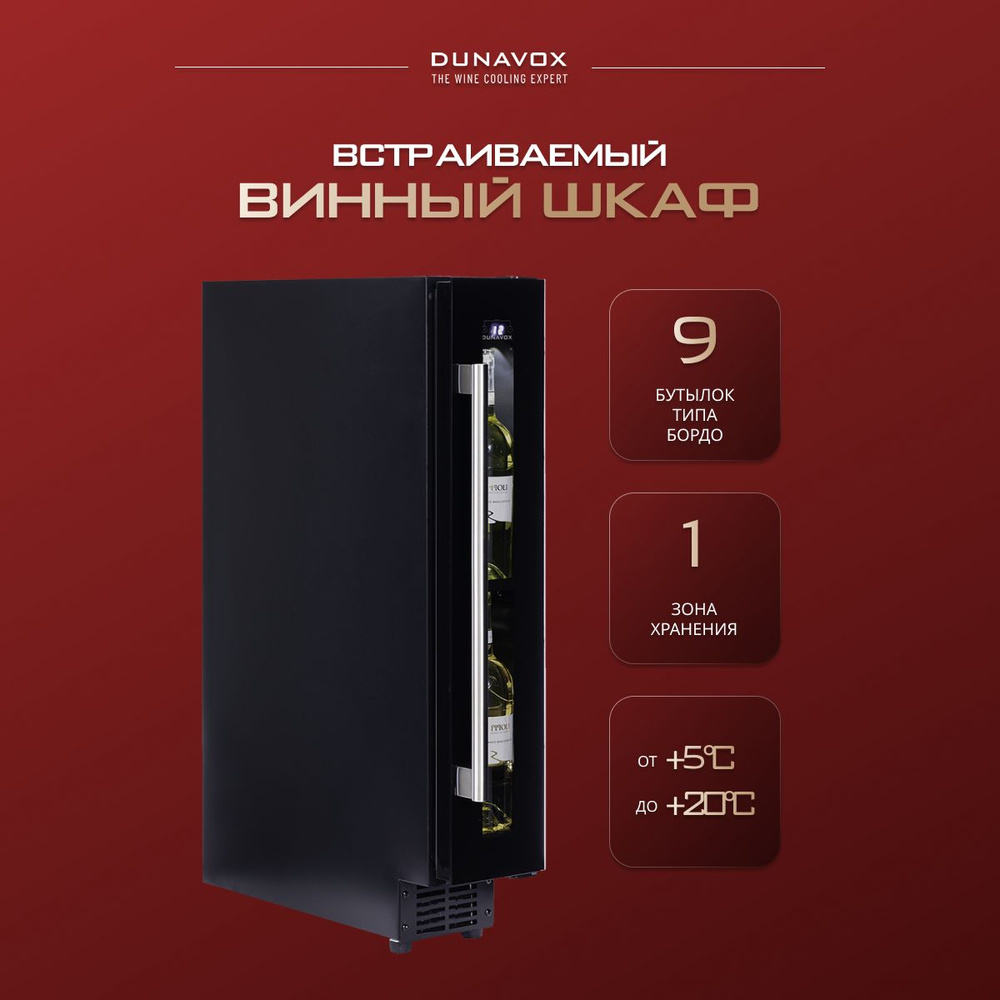 Встраиваемый винный шкаф Dunavox DAUF-9.22B компрессорный (встраиваемый / отдельностоящий холодильник #1