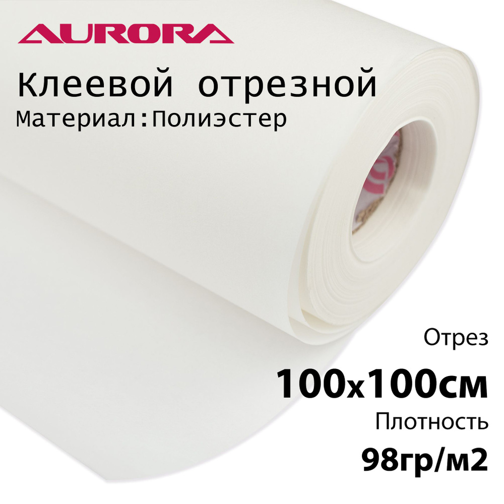 Флизелин Aurora 100х100см 98гр/м2 белый клеевой отрезной для вышивки  #1