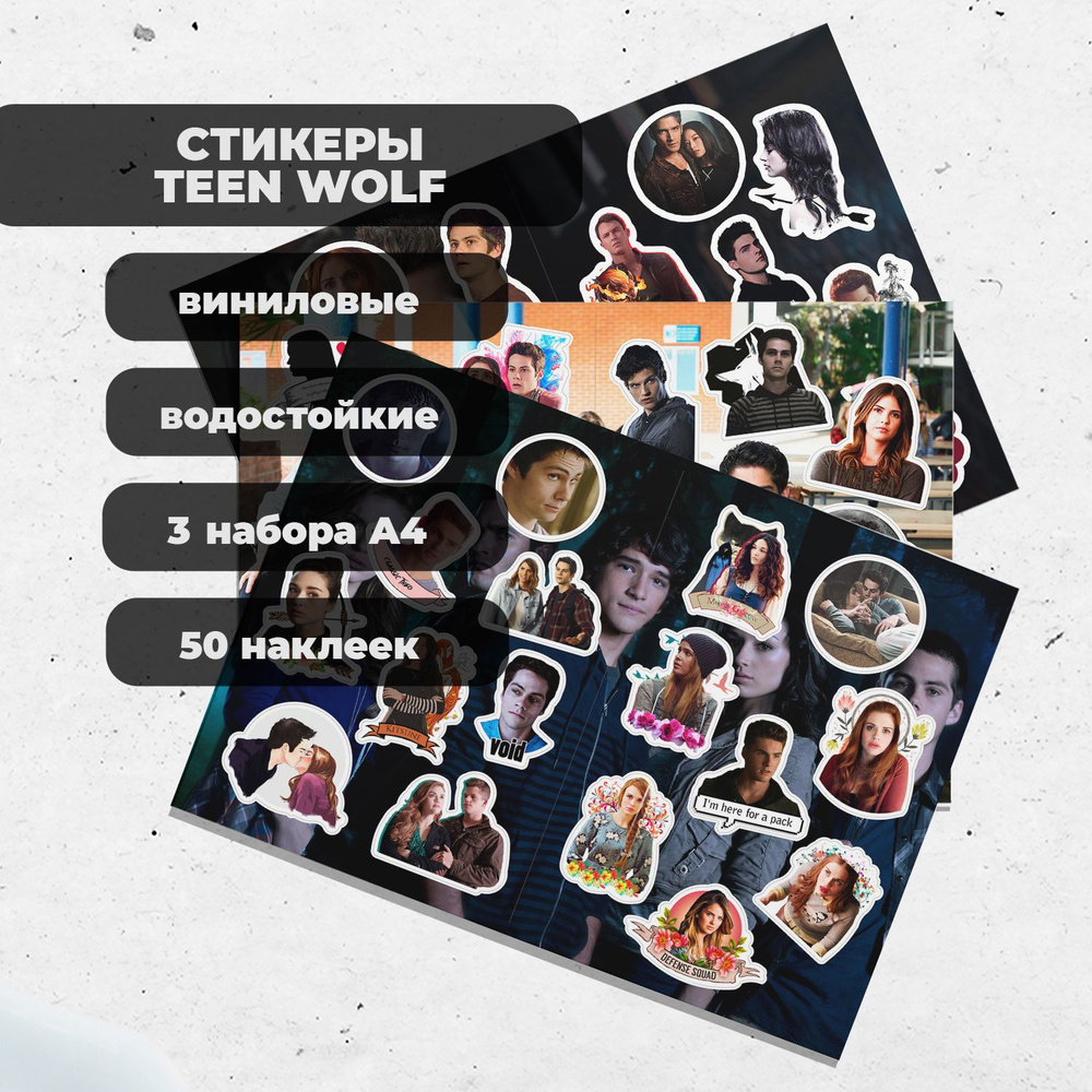 Стикеры Волчонок / Teen Wolf (3 листа) - виниловые наклейки #1