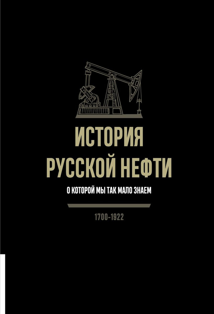 История русской нефти, о которой мы так мало знаем, 1700-1922  #1