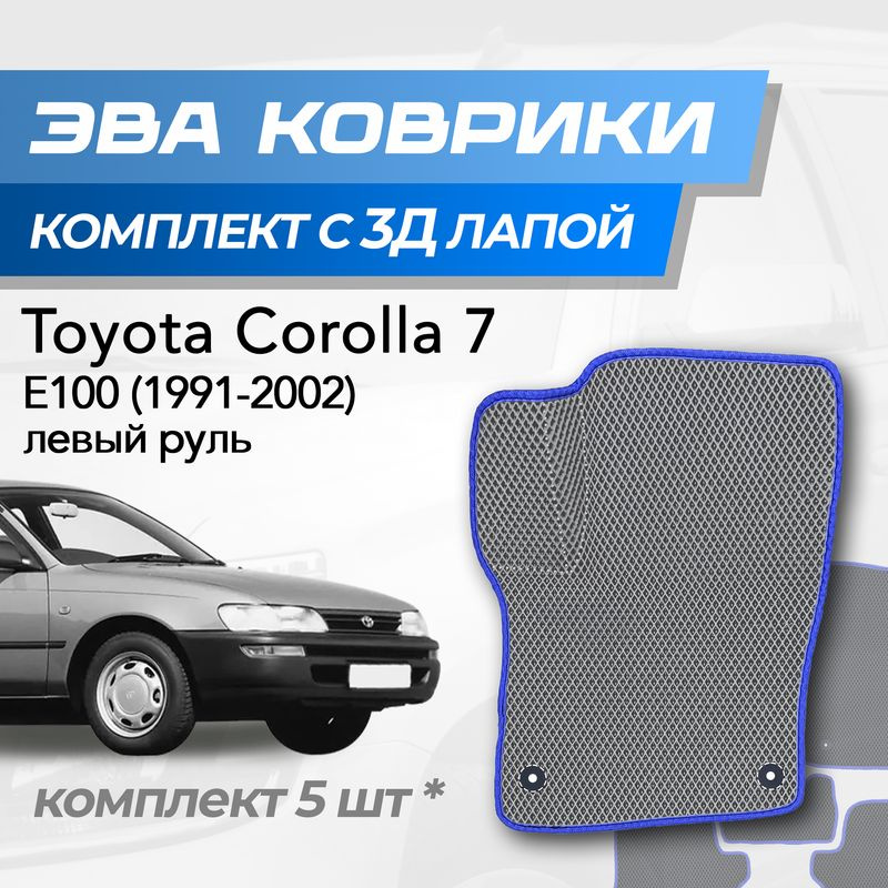 Eva коврики Toyota Corolla e100 / Тойота Королла 7 (1991-2002) с 3D лапкой  #1