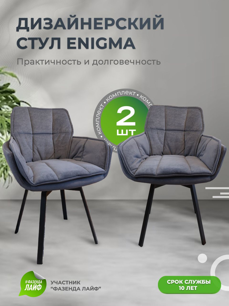 Дизайнерские стулья ENIGMA, 2 штуки, с поворотным механизмом, графит  #1