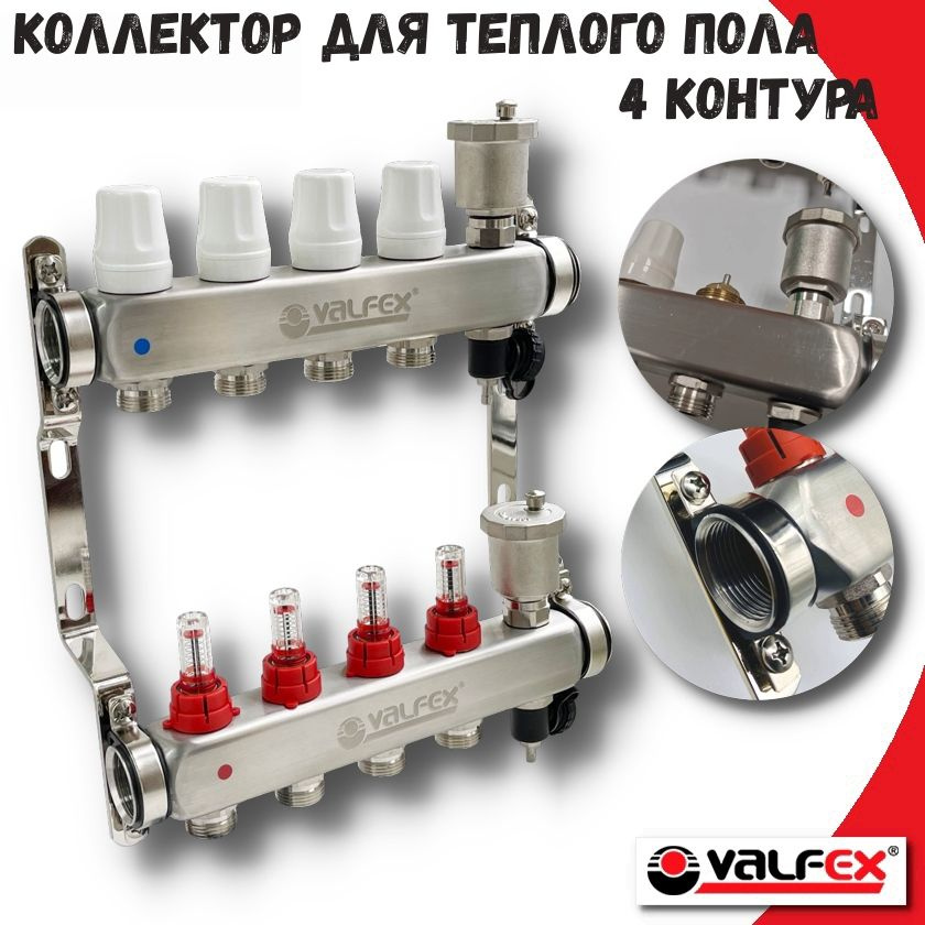 Коллектор для теплого пола 4 выхода с расходомерами и концевиками 1"x3/4" VALFEX, нержавеющая сталь  #1