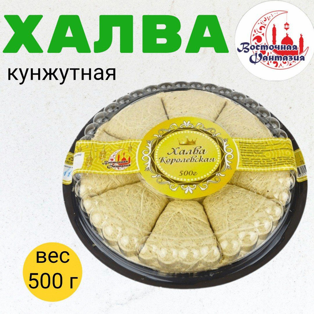 Халва кунжутная Королевская - 500 г, Восточная фантазия #1