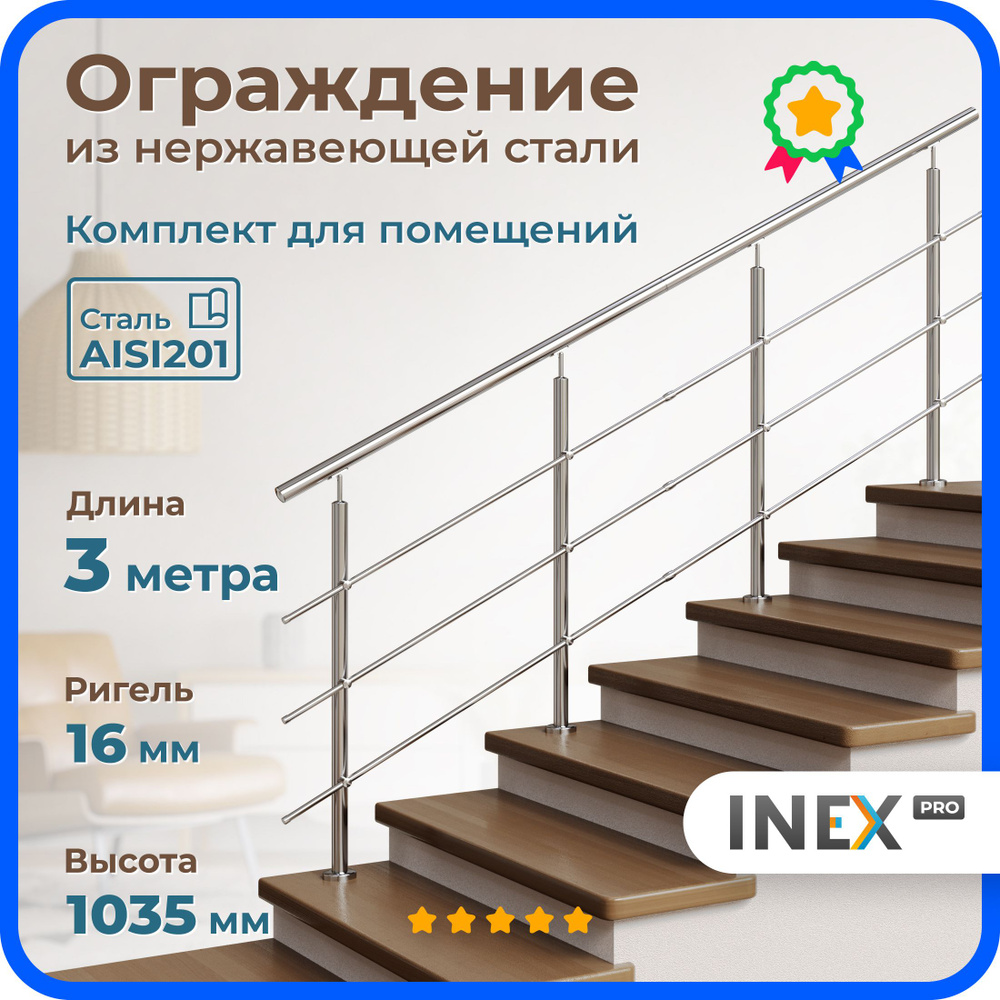 Перила для лестницы INEX Roun 3 метра, ригель 16 мм, ограждение для помещения из нержавеющей стали AISI201 #1