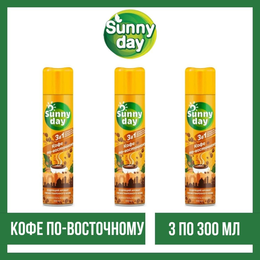 Комплект 3 шт., Аэрозоль Освежитель воздуха SUNNY DAY Кофе по-восточному, 3 шт. по 300 мл.  #1