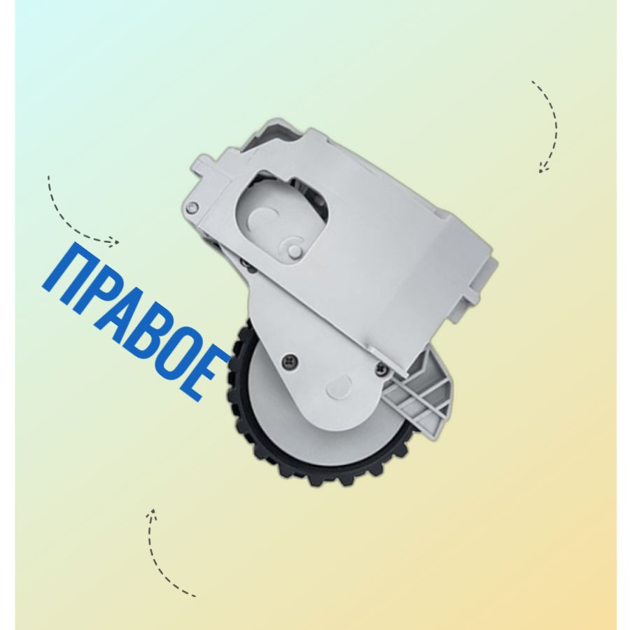 Правое колесо для робота-пылесоса Xiaomi MOP / MIJIA 1C #1