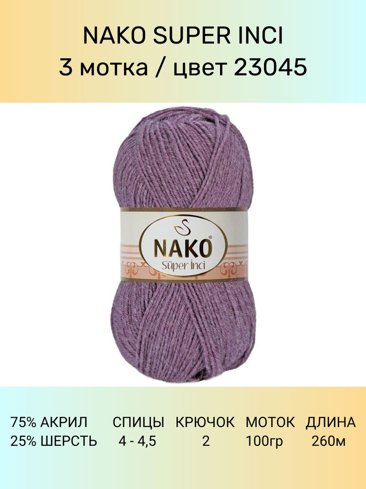 Пряжа Nako Super Inci: 23045 (сиреневый), 3 шт 260 м 100 г, 25% шерсть, 75% премиум акрил  #1