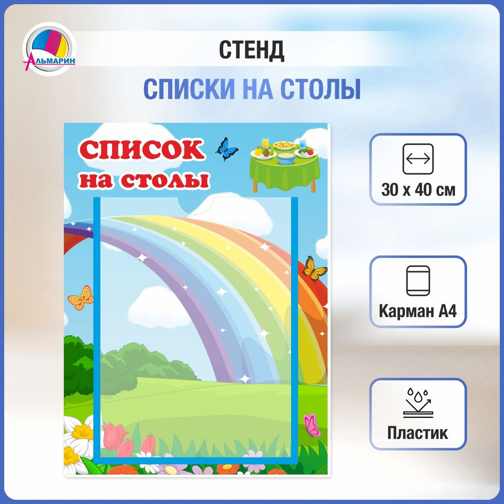 Стенд для детского сада СПИСОК НА СТОЛЫ (радуга), 30*40см #1