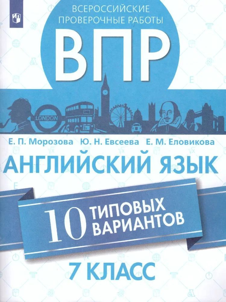 ВПР 7 класс Английский язык. 10 типовых вариантов Морозова Е. П., Евсеева Ю. Н. | Морозова Екатерина #1