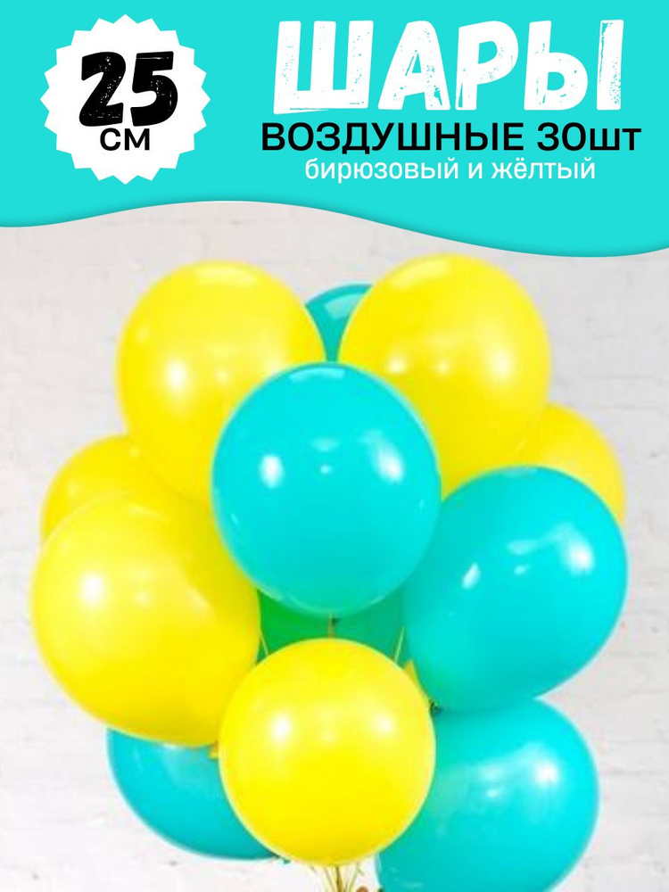 Воздушные шары для праздника, яркий цветной набор 30шт, "Бирюзовый и жёлтый ", на детский или взрослый #1