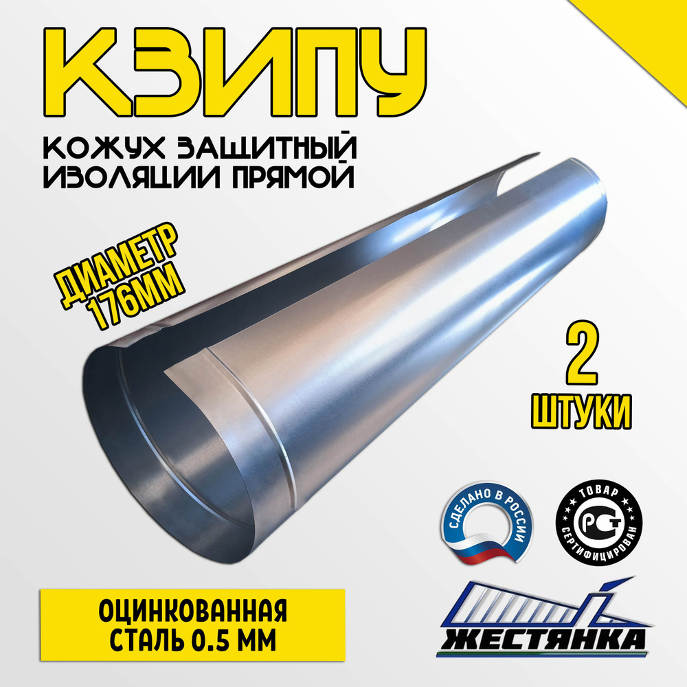 Кожух защитный оцинкованный для изоляции КЗИПУ 176/1250/0,5/Zn (2 шт.)  #1