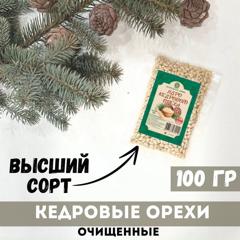 Кедровые орехи очищенные Высший сорт, 100гр #1