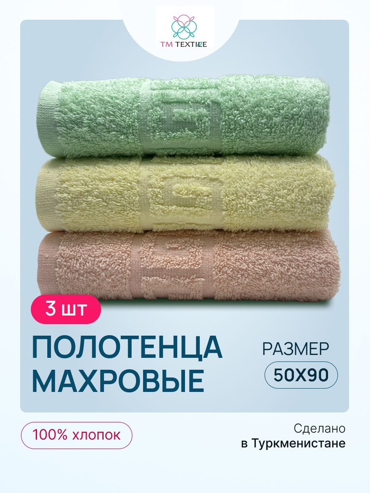 Набор полотенец TM TEXTILE 50x90, персиковый, салатовый, желтый, 3шт., плотность 430  #1