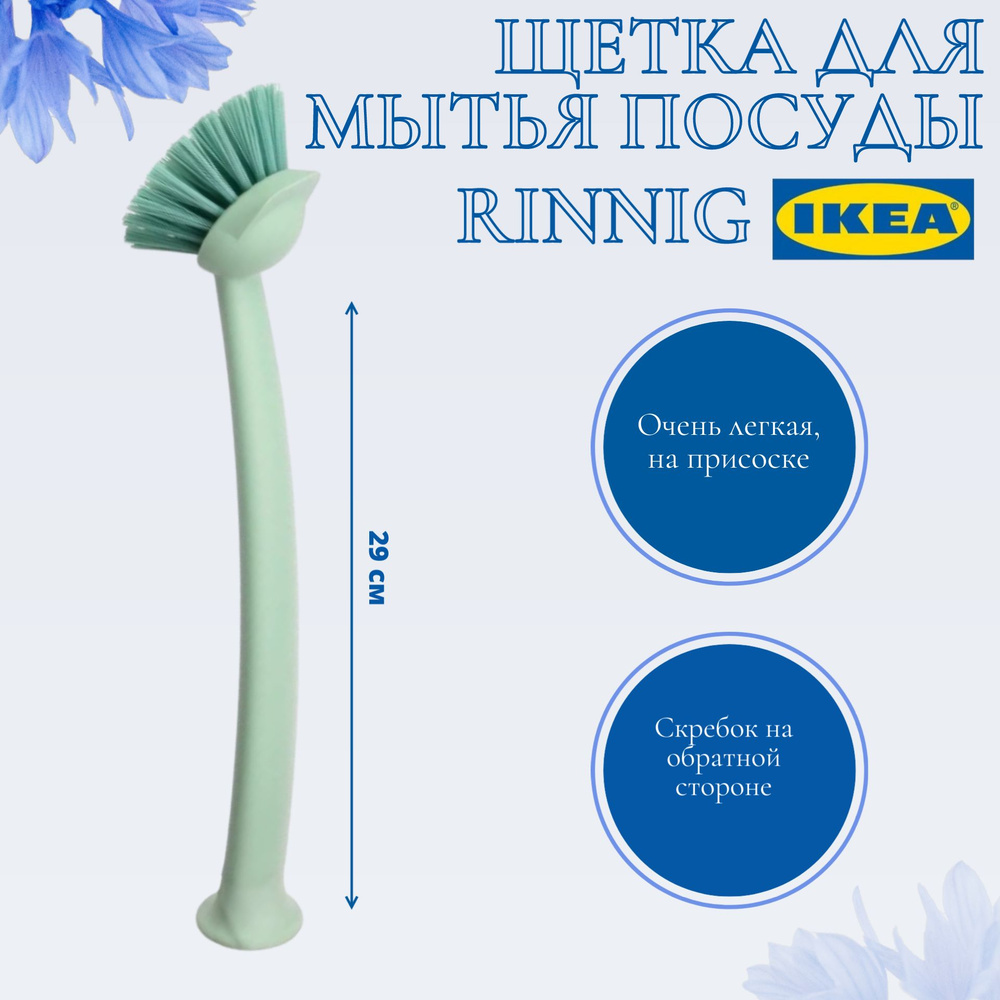 Щетка для мытья посуды, зеленый IKEA RINNIG РИННИГ #1