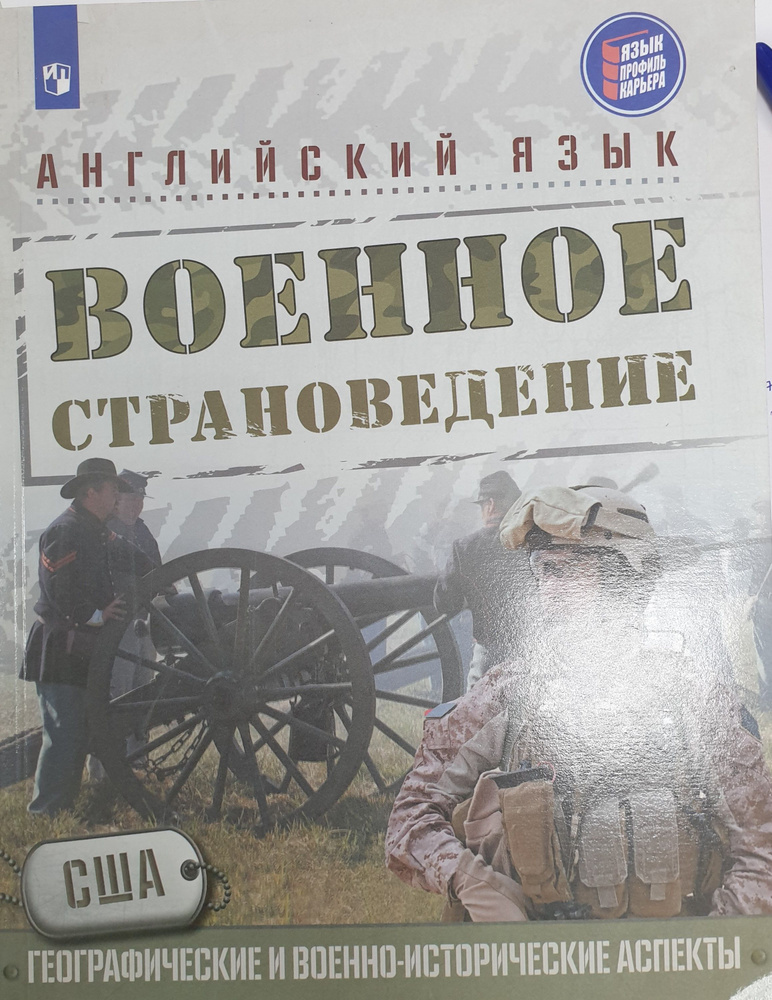 Английский язык. Военное страноведение. США: географические и военно-исторические аспекты | Аханова Екатерина #1