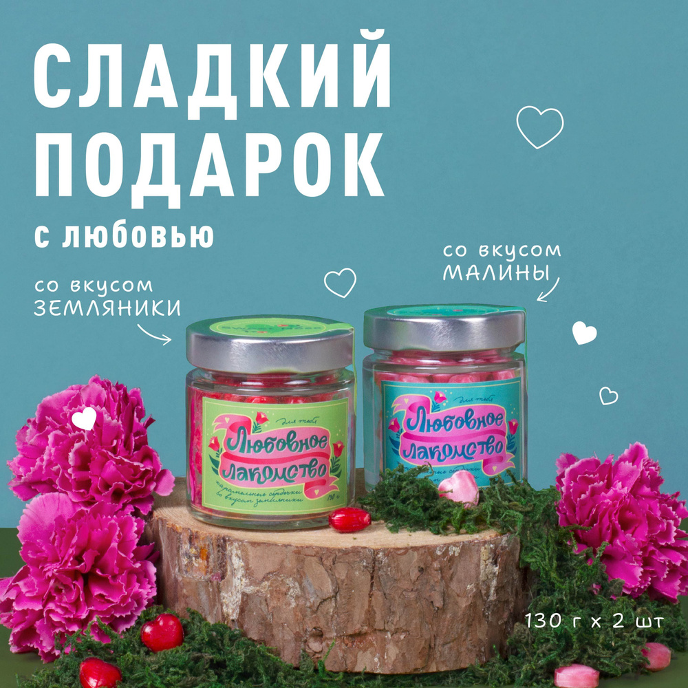 Подарочный набор из 2 баночек с карамелью Sweet Ness в форме сердечек 130 г "Любовное лакомство" вкусы: #1