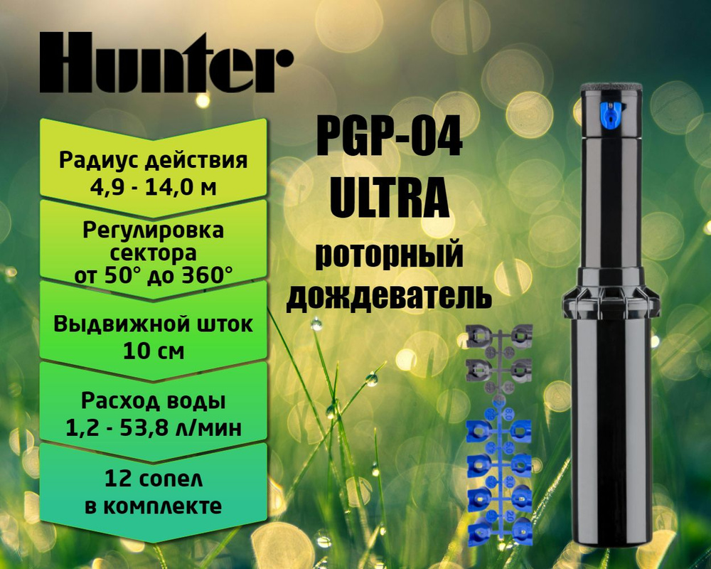 Роторный спринклер (дождеватель) Hunter PGP Ultra PGP-04, выдвижная стойка 10 см  #1