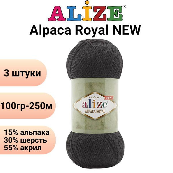 Пряжа для вязания Альпака Роял NEW Ализе 60 чёрный /3 штуки ( 100гр 250м 55%акрил 15%альпака 30%шерсть #1