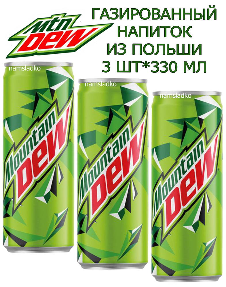 Газированный напиток Mountain Dew 3шт*330мл, Польша. #1