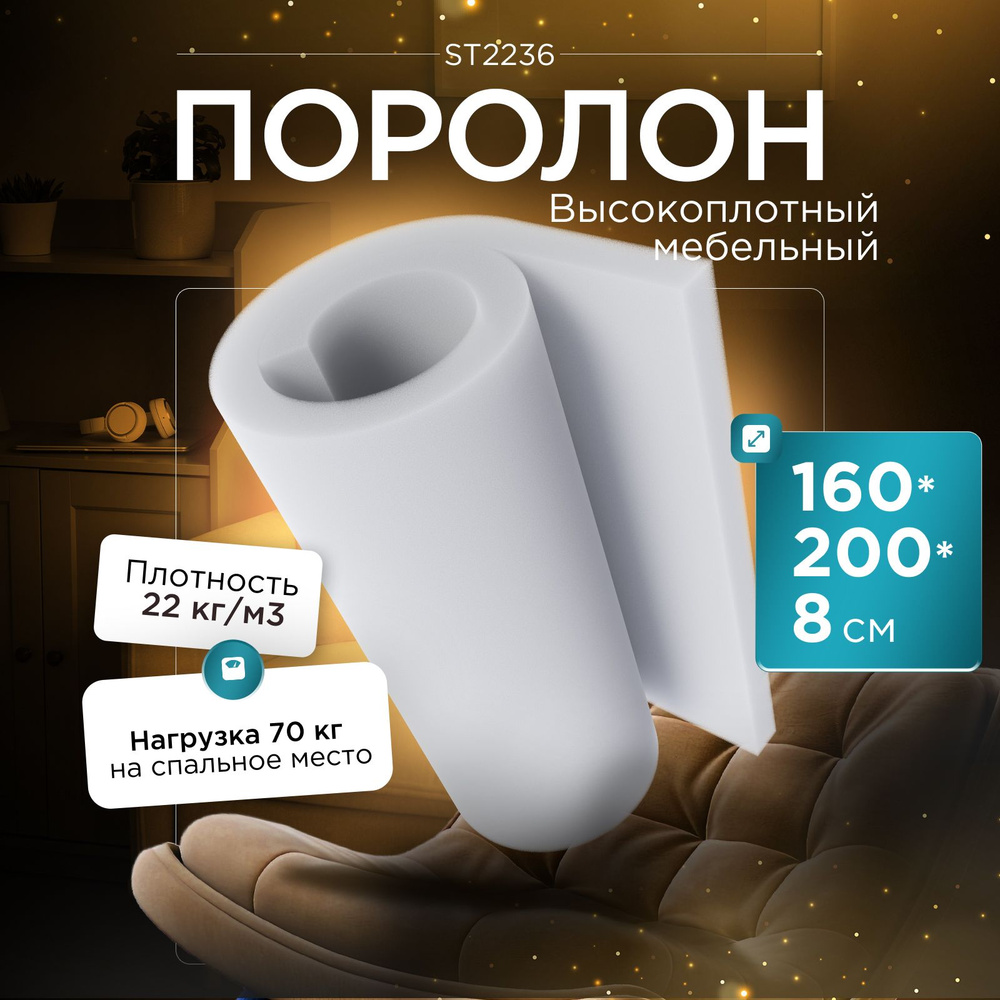 Поролон мебельный эластичный Egida ST2236 1600x2000х80 мм (160х200х8 см)  #1