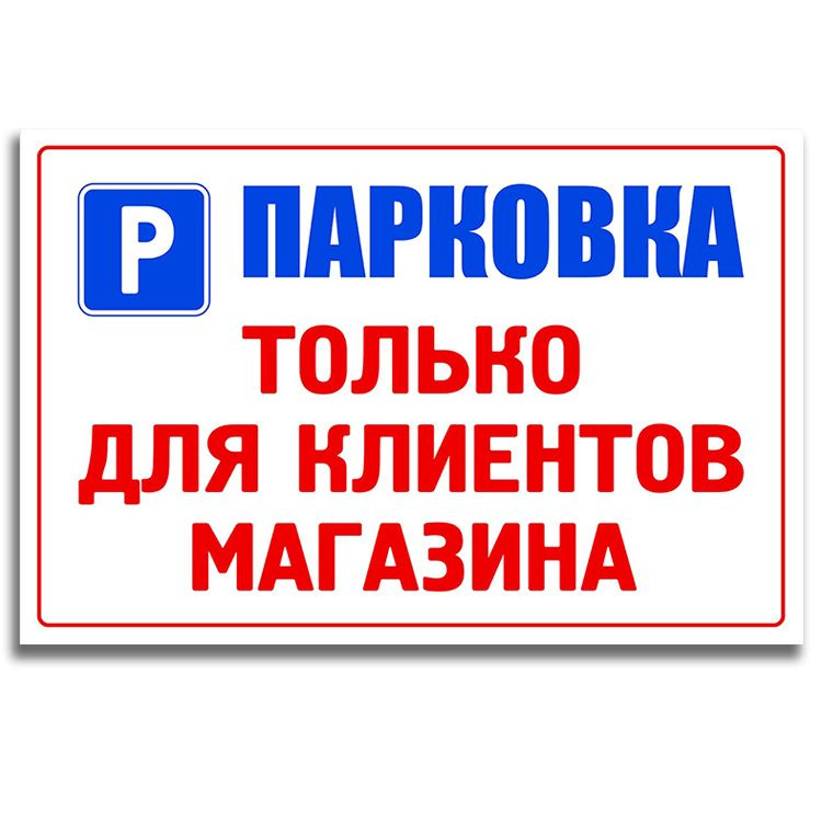 Табличка световозвращающая 40х26см (ПЛАСТИК ПВХ) - "Парковка только для клиентов магазина"  #1