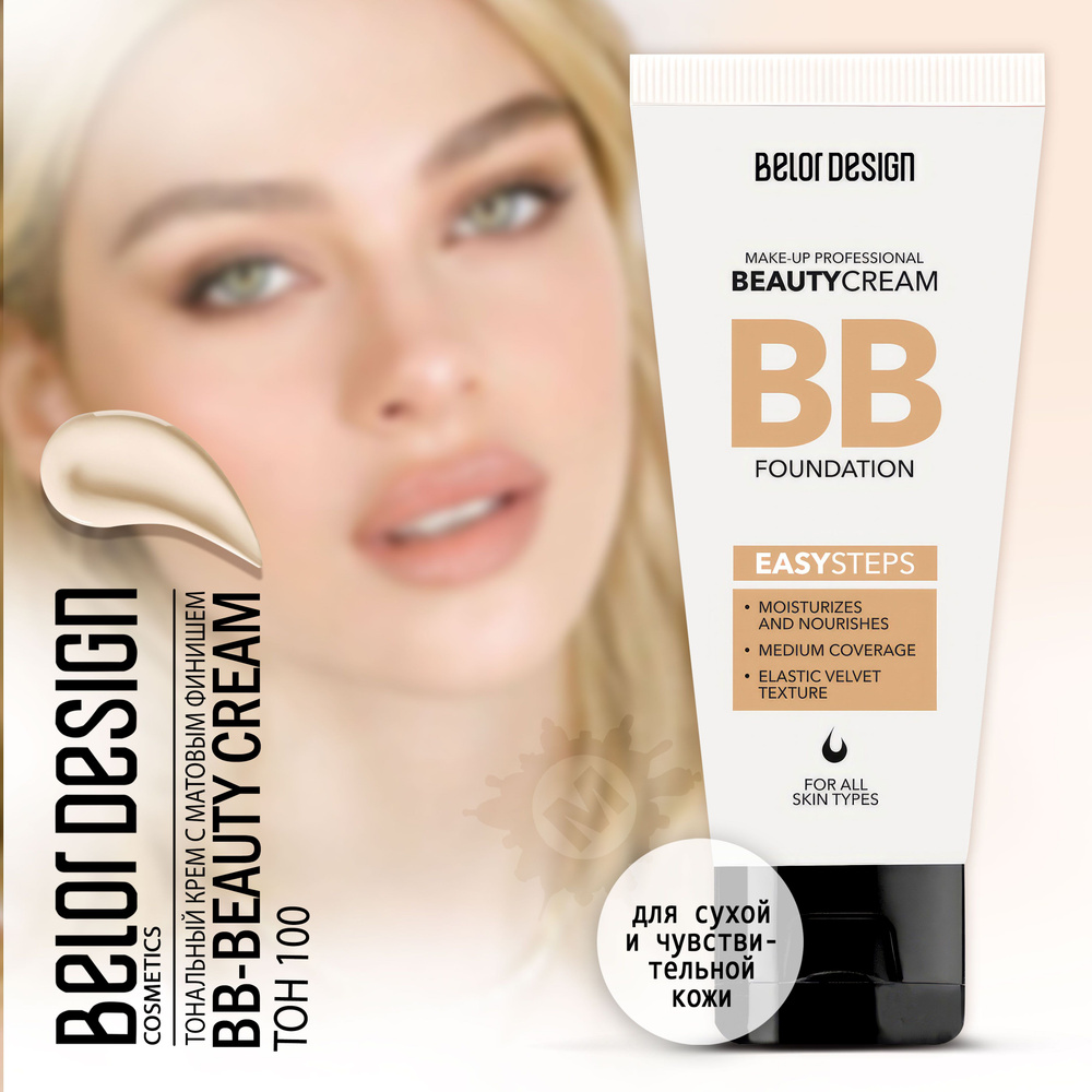 BELOR DESIGN Тональный крем BB beauty cream тон 100 #1